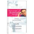 russische bücher: Моисеева М - 128 страниц о любви