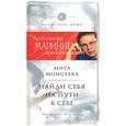 russische bücher: Моисеева М - Найди себя на пути к себе