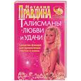 russische bücher: Правдина Н - Талисманы любви и удачи. Средства фэншуй для привлечения счастья и успеха