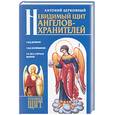 russische bücher: Церковный А - Невидимый щит Ангелов-хранителей