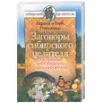 russische bücher: Погожев Г, Погожева Л - Заговоры сибирского целителя на любовь и безбедную хорошую жизнь