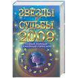 russische bücher: Конева Л - Звезды и судьбы 2009. Самый полный семейный гороскоп
