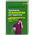 russische bücher: Марселли Д. - Практическая психология для подростков: 100 самых сложных ситуаций, которые тебе нужно пережить