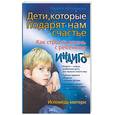russische bücher: Артемьева Л - Дети, которые подарят нам счастье. Как строить жизнь с ребенком индиго. Исповедь матери