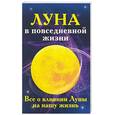 russische bücher: сост Судьина Н - Луна в повседневной жизни