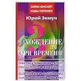russische bücher: Земун Ю - Хождение за три времени. Практика изменения своего прошлого и будущего