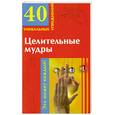 russische bücher: сост Виноградова Е - Целительные мудры