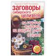 russische bücher: Погожев Г, Погожева Л - Заговоры сибирского целителя на счастье и любовь, на защиту дома и семьи