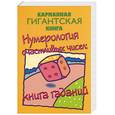 russische bücher: Банкрашкова А. - Нумерология счастливых чисел: книга гаданий