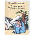 russische bücher: Медведева И - В поисках Черного камня