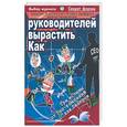 russische bücher: Гэндосси Р - Как вырастить руководителей. Три истины от топ-компаний для лидеров