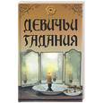 russische bücher: сост. Разепина Е - Девичьи гадания