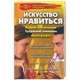 russische bücher: Поленова Т, Кузнецов И, Костин А - Искусство нравиться