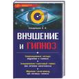 russische bücher: Кондрашов В - Внушение и гипноз. Практическое руководство