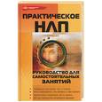 russische bücher: Бубличенко М - Практическое НЛП: руководство для самостоятельных занятий