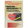 russische bücher: Пинт А - "Люблю-ненавижу!", или Как поладить с близкими людьми