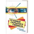 russische bücher: Фьюсел Б - Техники скрвтого гипноза и влияния на людей