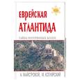 russische bücher: Майстровой А - Еврейская Атлантида: тайна Потеряных колен