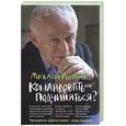 russische bücher: Литвак М - Командовать или подчиняться? Психология управления