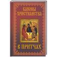 russische bücher:  - Каноны христианства в притчах