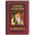 russische bücher: Фаньцзы Л - Каноны Конфуция в притчах
