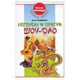 russische bücher: Медведев А - Легенды и притчи Шоу-Дао