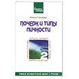 russische bücher: Гольдберг И - Почерк и типы личности