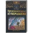 russische bücher: Склярова В - Предсказательная нумерология