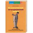 russische bücher: Целуйко В - Психология нетрадиционной любви: Как разобраться в своем сексуальном поведении