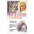 russische bücher: Гиппиус А - Вам поможет Ксения Блаженная