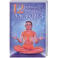 russische bücher: Иванова В - 12 знаков Зодиака - 12 программ здоровья