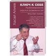 russische bücher: Алиев Х - Ключ к себе. Разблокирование скрытых возможностей
