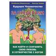 russische bücher: Зимин В - За пределами кармы. Как найти и сохранить свою любовь в сотворчестве с Богом