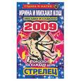 russische bücher: Кош И - Звезды и судьбы. Гороскоп на каждый день. 2009 год: Стрелец