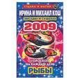 russische bücher: Кош И - Звезды и судьбы. Гороскоп на каждый день. 2009 год: Рыбы