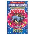 russische bücher: Кош И - Звезды и судьбы. Гороскоп на каждый день. 2009 год: Овен