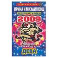 russische bücher: Кош И - Звезды и судьбы. Гороскоп на каждый день. 2009 год: Дева