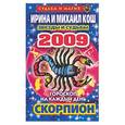 russische bücher: Кош И - Звезды и судьбы. Гороскоп на каждый день. 2009 год: Скорпион
