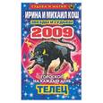 russische bücher: Кош И - Звезды и судьбы. Гороскоп на каждый день. 2009 год: Телец