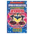 russische bücher: Кош И - Звезды и судьбы. Гороскоп на каждый день. 2009 год: Весы