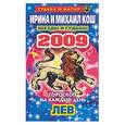russische bücher: Кош И - Звезды и судьбы. Гороскоп на каждый день. 2009 год: Лев
