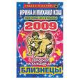 russische bücher: Кош И - Звезды и судьбы. Гороскоп на каждый день. 2009 год: Близнецы