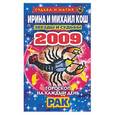 russische bücher: Кош И - Звезды и судьбы. Гороскоп на каждый день. 2009 год: Рак
