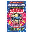 russische bücher: Кош И - Звезды и судьбы. Гороскоп на каждый день. 2009 год: Козерог