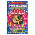 russische bücher: Кош И - Звезды и судьбы. Гороскоп на каждый день. 2009 год: Водолей