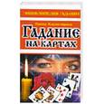 russische bücher: Владимирова Н. - Гадание на картах
