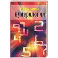 russische bücher: Катаккар М. - Все тайны нумерологии