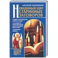 russische bücher: Церковный А. - Невидимый щит Старинных заговоров