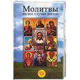 russische bücher: Милославская И. - Молитвы на все случаи жизни