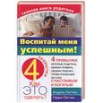 russische bücher: Паттен А. - Воспитай меня успешным!